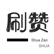 说说赞20个的网址